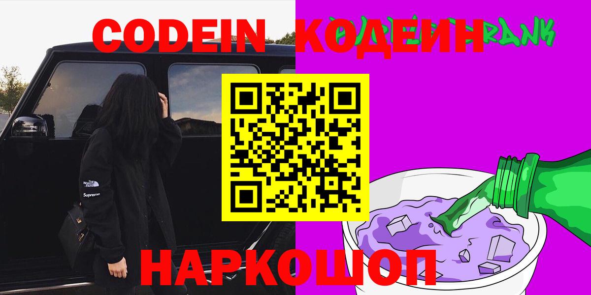 Кодеин Purple Drank  Codein Purple Drank  Вход с VPN  Ишим 