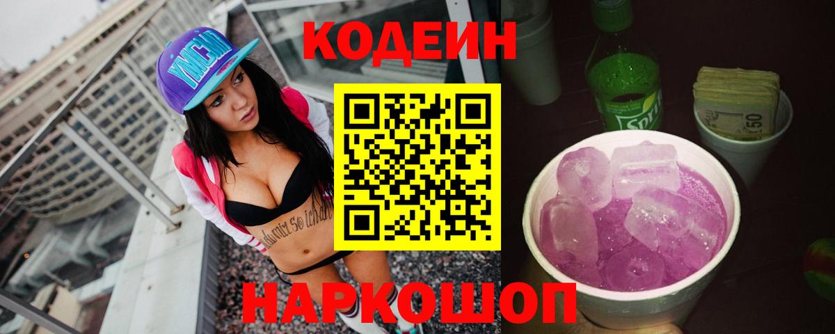 Кодеиновый сироп Lean Purple Drank Ишим